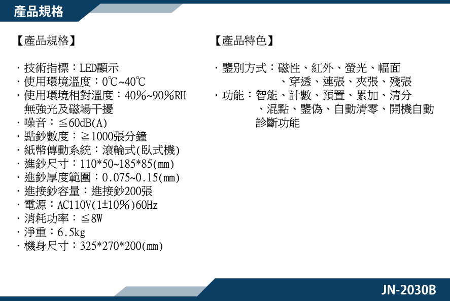 產品規格-JN2030B