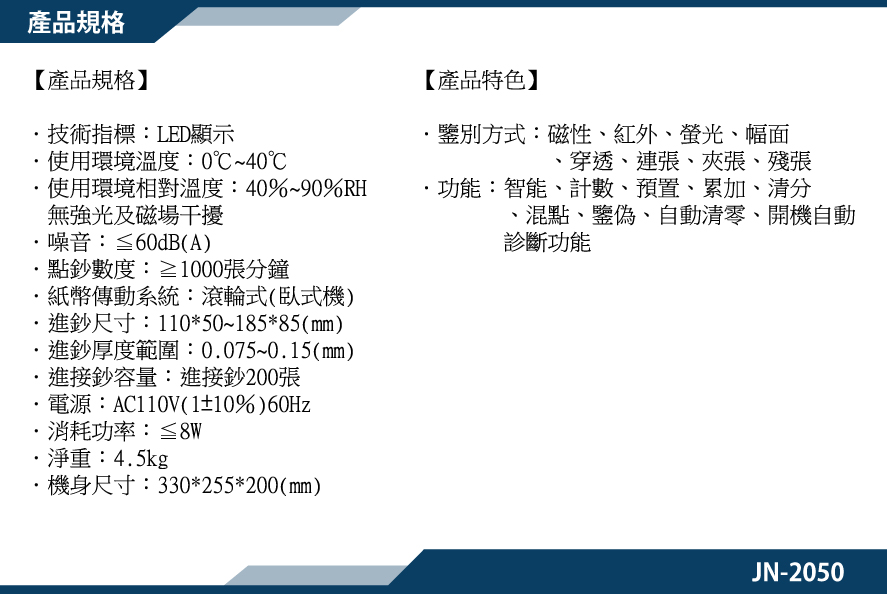 產品規格-JN2050