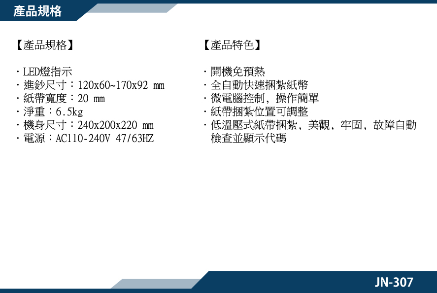 產品規格-JN307