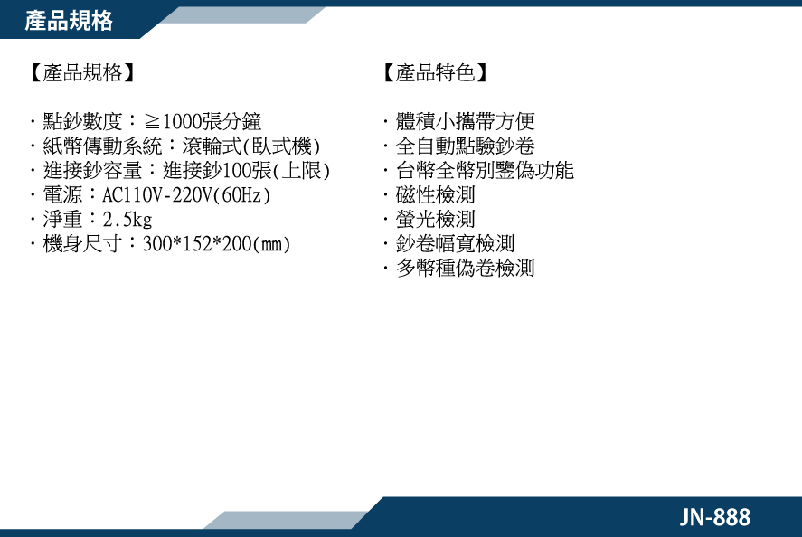 產品規格-JN888